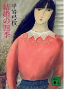 結婚の四季(講談社文庫)