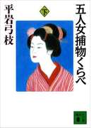 五人女捕物くらべ(下)(講談社文庫)