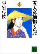 五人女捕物くらべ(上)(講談社文庫)