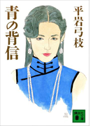 青の背信(講談社文庫)