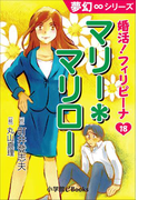 夢幻∞シリーズ 婚活!フィリピーナ18 マリー*マリロー(夢幻∞シリーズ)