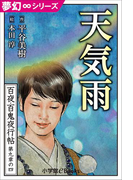 夢幻∞シリーズ 百夜・百鬼夜行帖52 天気雨(夢幻∞シリーズ)
