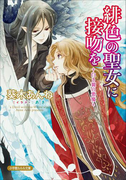 緋色の聖女に接吻を-白き翼の悪魔-(イラスト簡略版)(ルルル文庫)