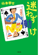 迷わず働け