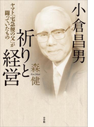 小倉昌男 祈りと経営~ヤマト「宅急便の父」が闘っていたもの~