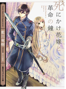 死にかけ花嫁と革命の鐘(コバルト文庫)