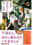 金物屋夜見坂少年の怪しい副業 ―神隠し―(集英社オレンジ文庫)