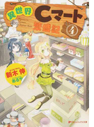 異世界Cマート繁盛記 4 (ダッシュエックス文庫)