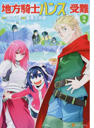 地方騎士ハンスの受難 2 (アルファポリスCOMICS)(アルファポリスCOMICS)