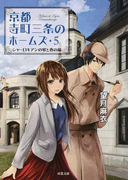 京都寺町三条のホームズ 5 シャーロキアンの宴と春の嵐 (双葉文庫)(双葉文庫)