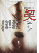 契り 書き下ろし官能アンソロジー (双葉文庫)(双葉文庫)