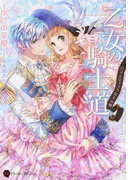 乙女の騎士道 ロマンティックな玉の輿 (Honey Novel)
