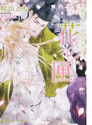 花の匣 桜花舞う月夜の契り (CHARADE BUNKO)(シャレード文庫)