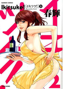 イキツケ! 2 (BAMBOO COMICS)