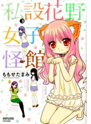 私設花野女子怪館 3 (BAMBOO COMICS)