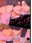 ドラッグレス・セックス (BAMBOO COMICS)