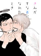きみがすなおになれたとき
