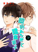 臆病バンビと猛禽男子2