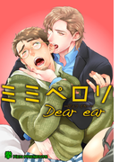 ミミペロリDear ear