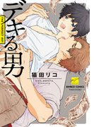 デキる男【電子限定特典付き】(バンブーコミックス 麗人セレクション)
