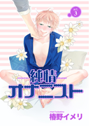 純情オナニスト act.3