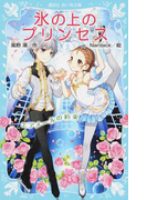 氷の上のプリンセス 8 エアメールの約束 (講談社青い鳥文庫)(講談社青い鳥文庫 )