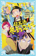 超高速!参勤交代 映画ノベライズ (講談社青い鳥文庫)(講談社青い鳥文庫 )