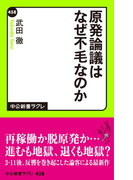 原発論議はなぜ不毛なのか(中公新書ラクレ)