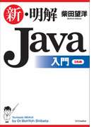 新・明解Java入門(「明解」シリーズ)