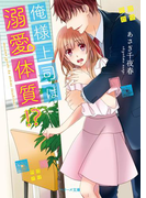 俺様上司は溺愛体質!?(ベリーズ文庫)
