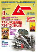 ムー2016年8月号