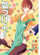 気づけよ!
