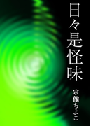 日々是怪味