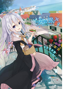 魔女の旅々2(GAノベル)