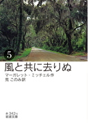 風と共に去りぬ (五)(岩波文庫)