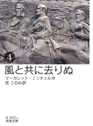 風と共に去りぬ (四)(岩波文庫)
