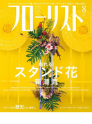 フローリスト2016年8月号