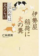 伊勢屋稲荷に犬の糞 江戸の町は犬だらけ