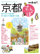 京都さんぽ(散歩の達人MOOK)