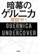 暗幕のゲルニカ