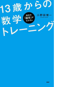 パズルで学べる! 13歳からの数学トレーニング