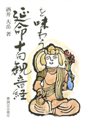 延命十句観音経を味わう(曹洞宗宗務庁)(曹洞宗宗務庁)