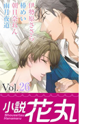 小説花丸 Vol.26(小説花丸)