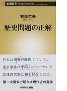 歴史問題の正解 (新潮新書)(新潮新書)