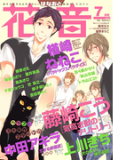 花音 2016年7月号