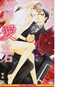 花嫁は愛の宝石 (B-BOY NOVELS)