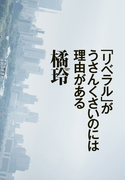 「リベラル」がうさんくさいのには理由がある(WPB eBooks)