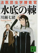 水底の棘 (講談社文庫 法医昆虫学捜査官)(講談社文庫)