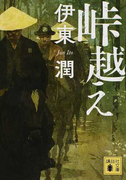 峠越え (講談社文庫)(講談社文庫)