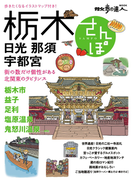 栃木さんぽ(散歩の達人MOOK)